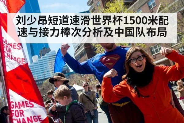 刘少昂短道速滑世界杯1500米配速与接力棒次分析及中国队布局